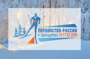 12 — 17 февраля 2018 г.<br />п. Цвелодубово, Ленинградская область.