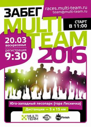 Команда Multi-Team приглашает пробежаться 20 марта в Екатеринбурге.